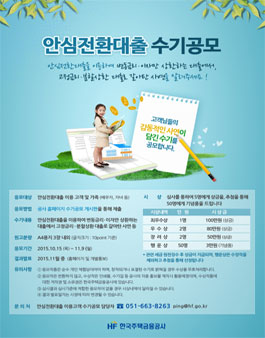 안심전환대출 수기 공모전.