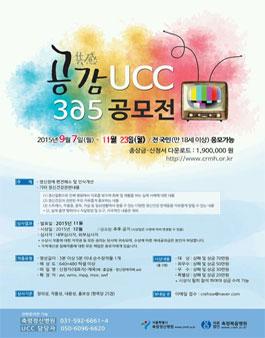 2015 공감(共感) UCC 365 공모전(기간연장).
