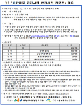 2015년 비단물결 금강사랑 환경사진 공모전.