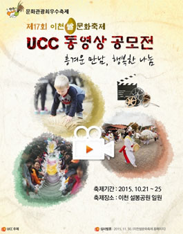 제17회 이천쌀문화축제 UCC 동영상 공모전.