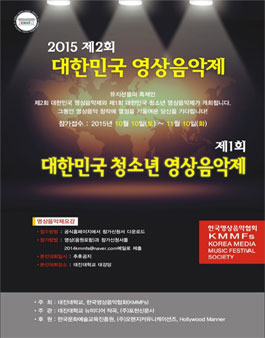 2015 제1회 대한민국 청소년 영상음악제 공모전.