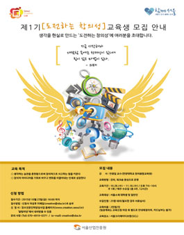 생각을 현실로 만드는 SCL [도전하는 창의성] 제1기 교육생 모집.