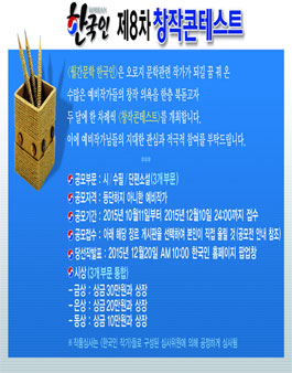 한국인 제8차 <창작콘테스트> 공모전.
