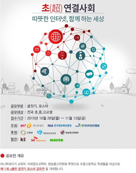 초연결 사회, 따뜻한 인터넷 함께 하는 세상(글짓기, 포스터).