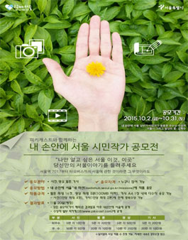 2015 내 손안에 서울 시민작가 공모전(사진, 영상, 웹툰, 기사).