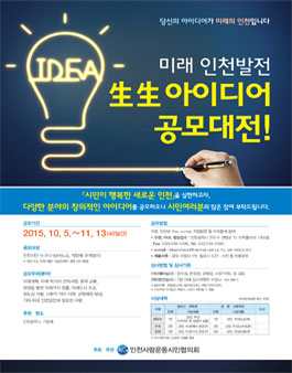 미래 인천발전 생생 아이디어 공모전.