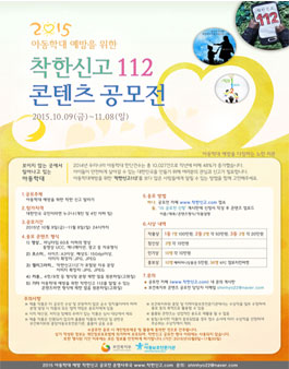 2015 아동학대 예방을 위한 착한신고 112 콘텐츠 공모전.