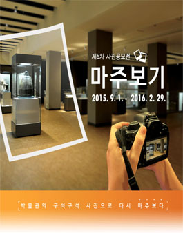 국립청주박물관 제5차 사진공모전.