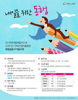 내일배움카드제, 국가기간 전략산업직종훈련과정 수기 공모전.