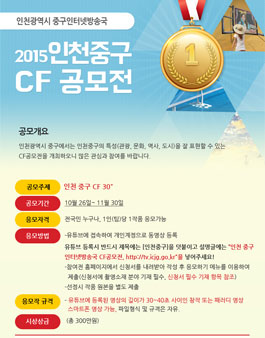2015 인천중구 CF 공모전.