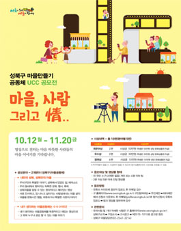 성북구 마을만들기 공동체 UCC 공모전.