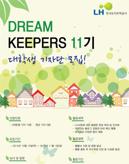 LH한국토지주택공사 대학생 기자단 드림키퍼스 모집.