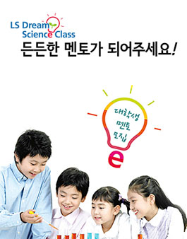 LS드림사이언스클래스 6기 대학생 멘토 모집.