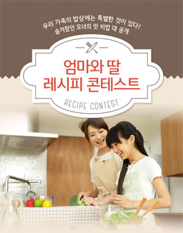 엄마와 딸 레시피 콘테스트.