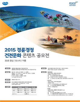2015 경륜경정 건전문화 콘텐츠 공모전.
