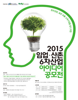 2015 임업•산촌 6차산업 아이디어 공모전