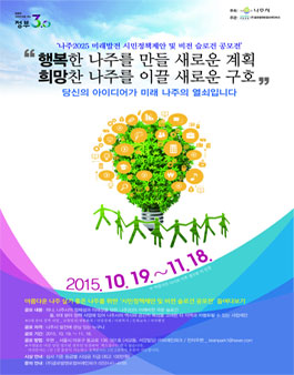 나주2025 미래발전 시민정책제안 및 비전 슬로건 공모전.