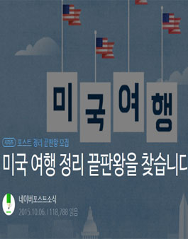 [네이버] 미국 여행 정리 끝판왕을 찾습니다!.