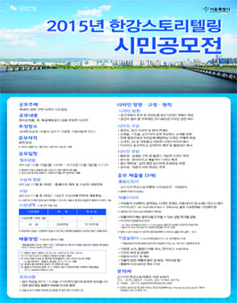 2015년 한강스토리텔링 시민공모전.