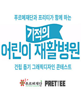 기적의 어린이 재활병원 건립 돕기 그래픽디자인 콘테스트.
