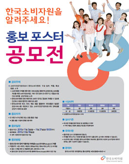 한국소비자원 홍보 포스터 공모전.