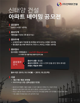 신태양건설 아파트 네이밍 공모전.