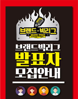 브랜드 빅리그 발표자 모집.
