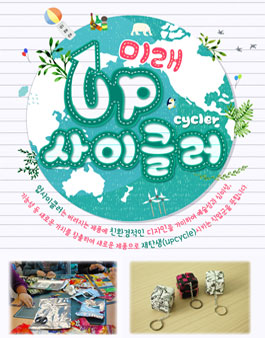 [폐품을작품으로&유망직업체험] 미래업-!사이클러.