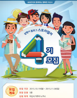 삼행시 아산 블로그 스토리텔러 4기 모집.