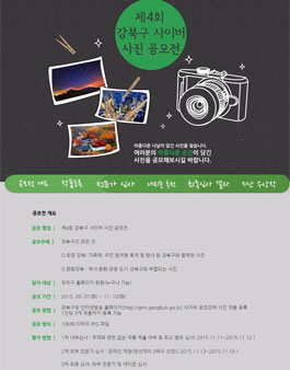 제4회 강북구 사이버 사진 공모전.