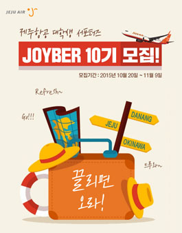 제주항공 대학생 서포터즈 Joyber 10기 모집.