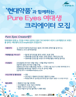 [현대약품] 루핑점안액 Pure eyes여대생 크리에이터 1기 모집.