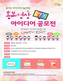 [경기도 아이디어나눔카페] 홍보영상 아이디어 공모전.