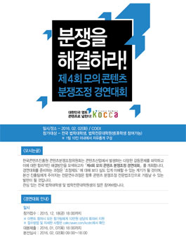 제4회 모의 콘텐츠 분쟁조정 경연대회.