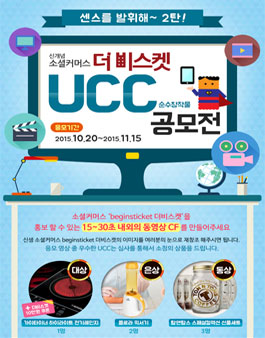 신개념 소셜커머스 더비스켓 UCC 공모전.