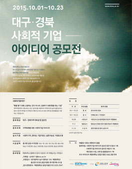 2015 대구.경북 사회적기업 아이디어 공모전.