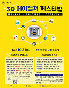 3D 메이컬쳐 페스티벌(3D프린팅 콘테스트).