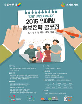2015 암예방 홍보전략 공모전
