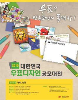 2015 대한민국 우표디자인 공모대전.