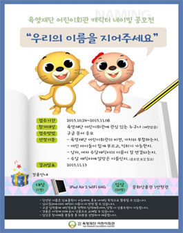 육영재단 어린이회관 캐릭터 네이밍 공모전.