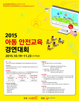 2015 아동 안전교육 경연대회.