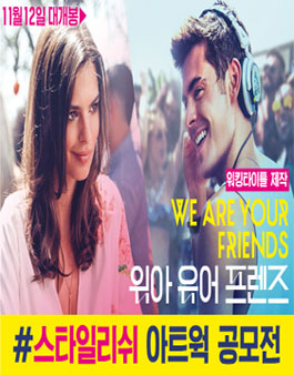 ≪위아 유어 프렌즈≫ 스타일리쉬 아트웍 공모전.