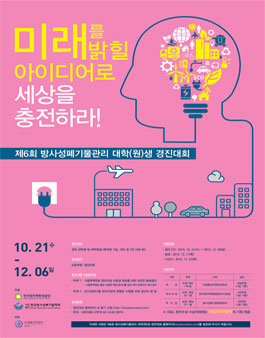 제6회 방사성폐기물관리 대학(원)생 경진대회.