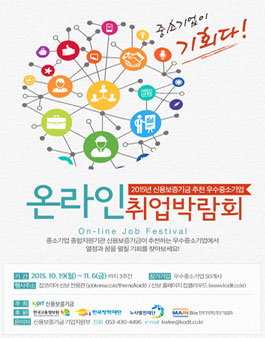 2015 신용보증기금 추천기업 채용박람회.