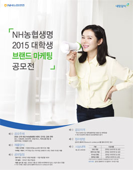 NH농협생명 2015 대학생 브랜드 마케팅 공모전.