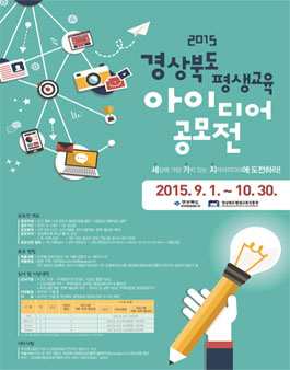2015. 경상북도 평생교육 아이디어 공모전.