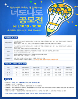 전라북도교육청과 함께하는 너도나도 공모전.