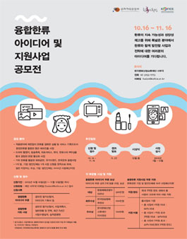 융합 한류 아이디어 및 지원사업 공모전