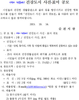 시민이 행복해요! 건강도시 사진·표어 공모전(순천시민 대상).