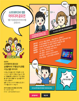 소프트웨어(SW) 웹툰 아이디어 공모전.